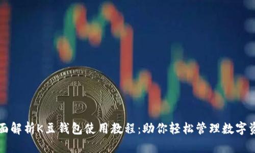 全面解析K豆钱包使用教程：助你轻松管理数字资产