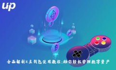 全面解析K豆钱包使用教程