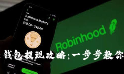 区块链云钱包提现攻略：一步步教你轻松操作