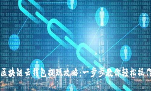 区块链云钱包提现攻略：一步步教你轻松操作