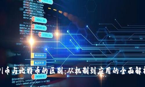 Pi币与比特币的区别：从机制到应用的全面解析