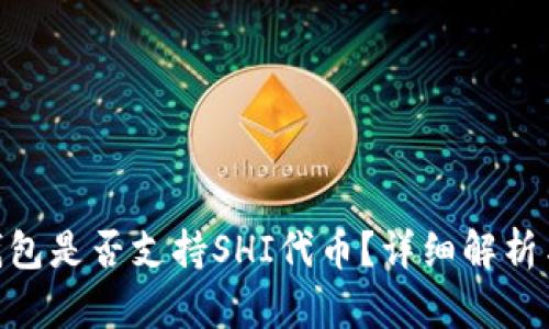 Tokenim钱包是否支持SHI代币？详细解析与使用指南