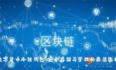 数字货币冷链钱包：安全