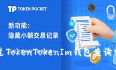如何通过TokenTokenIm钱包查