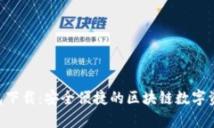 Bitkeep钱包下载：安全便捷