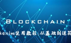 全面解析Tokenim使用教程：