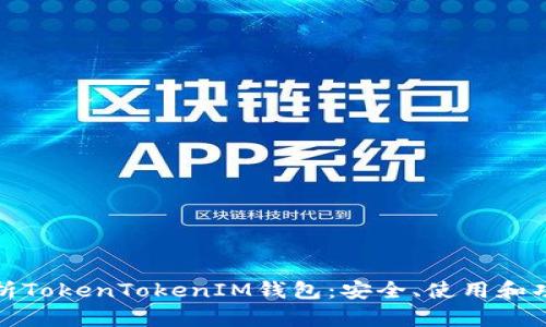 全面解析TokenTokenIM钱包：安全、使用和功能详解