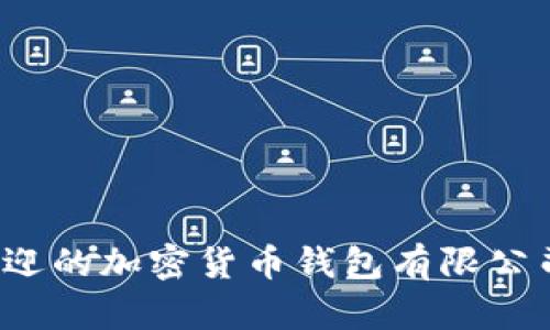 2023年最受欢迎的加密货币钱包有限公司及其比较分析
