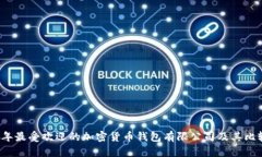2023年最受欢迎的加密货币