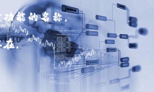 在一个加密货币或区块链项目中，TokenIM（Token Identity Management）通常是指与数字资产相关的身份管理。选择一个合适的身份名称对于项目的成功至关重要。以下是关于如何选择TokenIM身份名的一些建议：

1. **清晰简明**：选择一个简洁、易懂的名字，可以直接传达出项目的核心价值与目的。
   
2. **相关性**：确保您所选择的身份名与您的项目主题、功能或服务相关。例如，如果项目专注于金融领域，您可以考虑使用与金融相关的术语。

3. **独特性**：选择一个独特的身份名，避免与其他项目或平台混淆，同时也有助于增强品牌的辨识度。

4. **可扩展性**：考虑到未来可能的扩展和发展，最好选择一个通用的名称，而不是局限于特定功能的名称。

5. **域名可用性**：在最终确定身份名之前，可以检查下相应的域名是否可注册，以确保在线存在。

如果您需要进一步的讨论或具体设计方面的建议，可以提出更详细的问题。