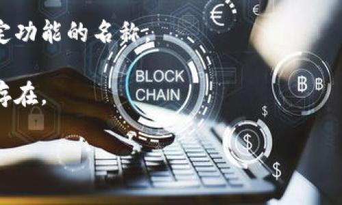 在一个加密货币或区块链项目中，TokenIM（Token Identity Management）通常是指与数字资产相关的身份管理。选择一个合适的身份名称对于项目的成功至关重要。以下是关于如何选择TokenIM身份名的一些建议：

1. **清晰简明**：选择一个简洁、易懂的名字，可以直接传达出项目的核心价值与目的。
   
2. **相关性**：确保您所选择的身份名与您的项目主题、功能或服务相关。例如，如果项目专注于金融领域，您可以考虑使用与金融相关的术语。

3. **独特性**：选择一个独特的身份名，避免与其他项目或平台混淆，同时也有助于增强品牌的辨识度。

4. **可扩展性**：考虑到未来可能的扩展和发展，最好选择一个通用的名称，而不是局限于特定功能的名称。

5. **域名可用性**：在最终确定身份名之前，可以检查下相应的域名是否可注册，以确保在线存在。

如果您需要进一步的讨论或具体设计方面的建议，可以提出更详细的问题。