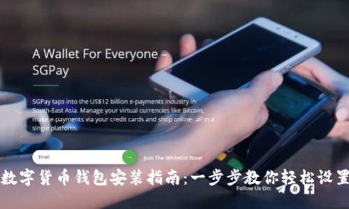 数字货币钱包安装指南：一步步教你轻松设置