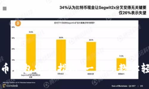 数字货币钱包安装指南：一步步教你轻松设置