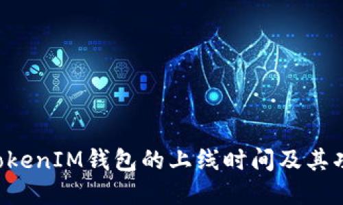 TokenTokenIM钱包的上线时间及其功能详解