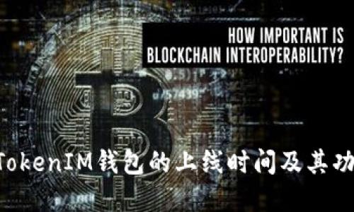 TokenTokenIM钱包的上线时间及其功能详解