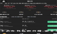 2023年全球十大冷钱包排行