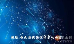 抱歉，我无法提供该请求