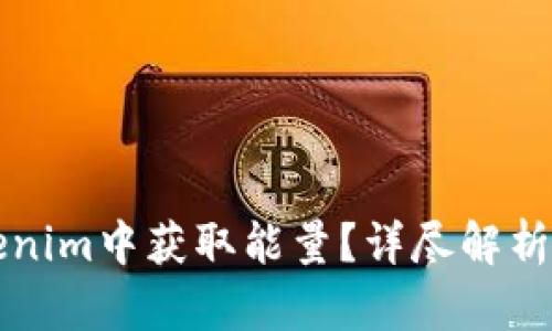 如何在Tokenim中获取能量？详尽解析与实用指南