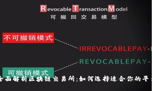 全面解析区块链交易所：如何选择适合你的平台