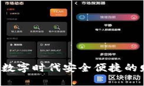 IM虚拟钱包：数字时代安全便捷的财务管理工具