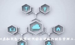 IM虚拟钱包：数字时代安全