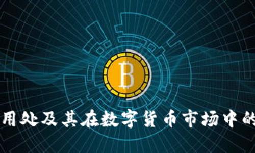 OK币的用处及其在数字货币市场中的重要性