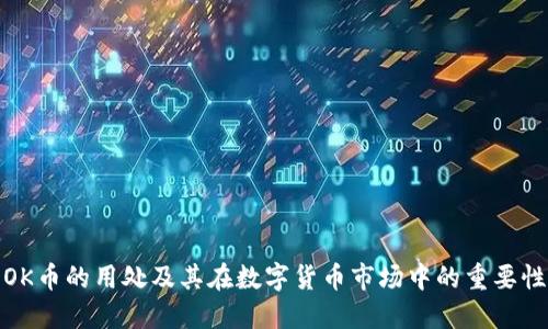 OK币的用处及其在数字货币市场中的重要性