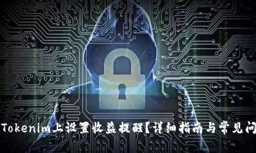 如何在Tokenim上设置收益提醒？详细指南与常见问题解答