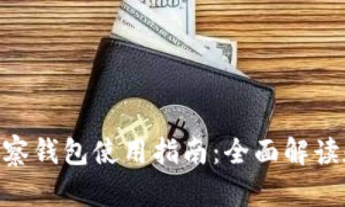 Tokenim观察钱包使用指南：全面解读和操作技巧