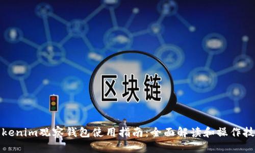 Tokenim观察钱包使用指南：全面解读和操作技巧