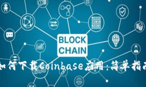 如何下载Coinbase应用：简单指南
