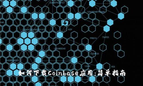 如何下载Coinbase应用：简单指南