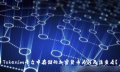 Tokenim平台中存储的加密货