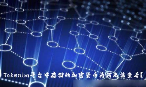 Tokenim平台中存储的加密货币为何无法查看？