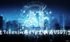 如何通过Tokenim将ETH兑换为