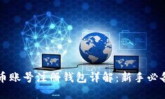 虚拟币账号注册钱包详解