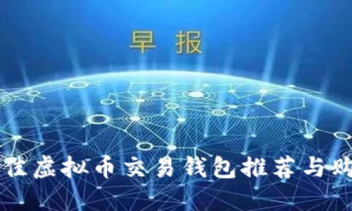国内最佳虚拟币交易钱包推荐与购买指南