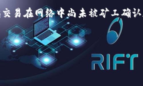 在处理Tokenim（或任何加密交易平台）时如果遇到“等待打包”的问题，通常是指交易在网络中尚未被矿工确认和打包。这可能由于多种原因造成，以下将详细探讨相关问题和可能的解决方案。



Tokenim等待打包问题详解及解决方案