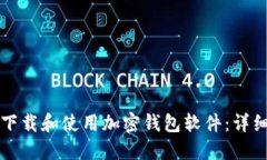 如何下载和使用加密钱包