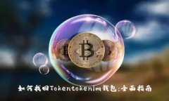 如何找回Tokentokenim钱包：