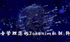 如何安全管理您的Tokenim私