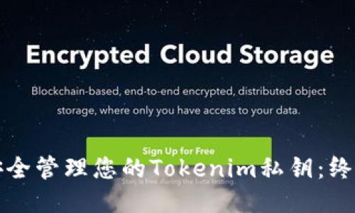 如何安全管理您的Tokenim私钥：终极指南