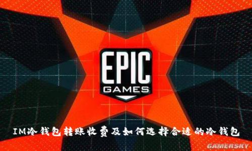 IM冷钱包转账收费及如何选择合适的冷钱包