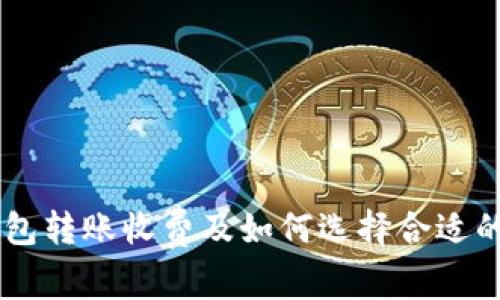 IM冷钱包转账收费及如何选择合适的冷钱包