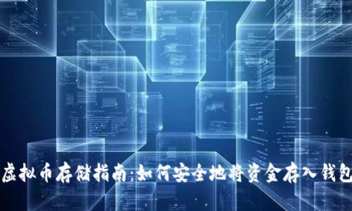 虚拟币存储指南：如何安全地将资金存入钱包
