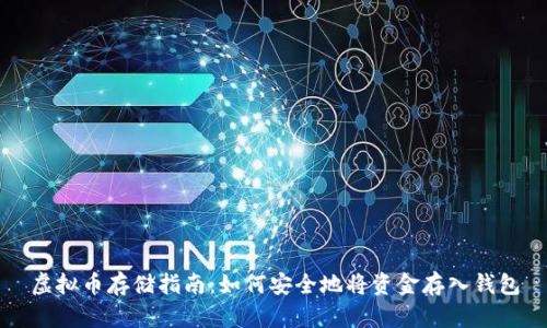 虚拟币存储指南：如何安全地将资金存入钱包