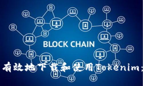 如何安全有效地下载和使用Tokenim：全面指南