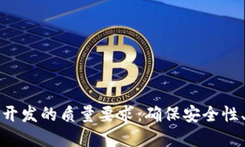 区块链系统软件开发的质量要求：确保安全性、性能和可维护性