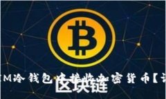 如何在IM冷钱包中接收加密