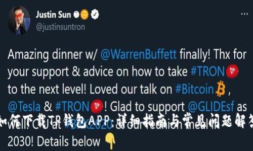 如何下载TP钱包APP：详细指南与常见问题解答